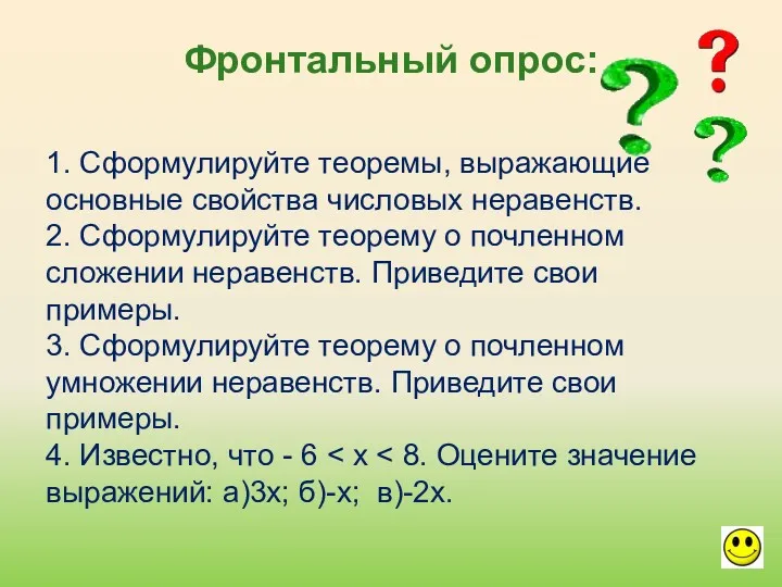 Фронтальный опрос: 1. Сформулируйте теоремы, выражающие основные свойства числовых неравенств. 2. Сформулируйте теорему