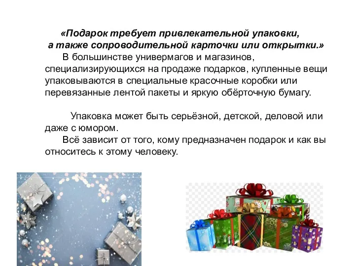 «Подарок требует привлекательной упаковки, а также сопроводительной карточки или открытки.»