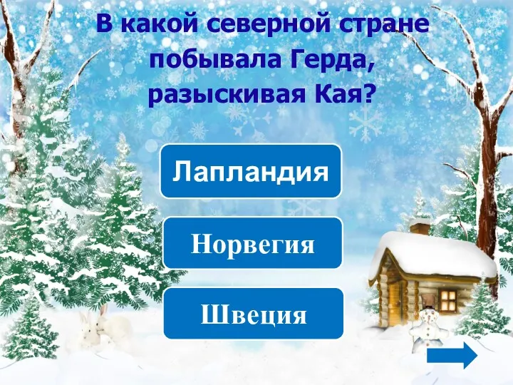 Норвегия Швеция Лапландия В какой северной стране побывала Герда, разыскивая Кая?