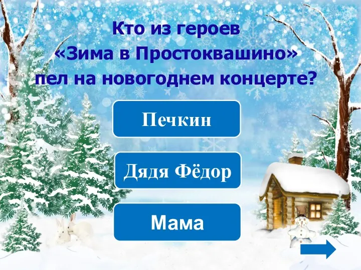Дядя Фёдор Печкин Мама Кто из героев «Зима в Простоквашино» пел на новогоднем концерте?
