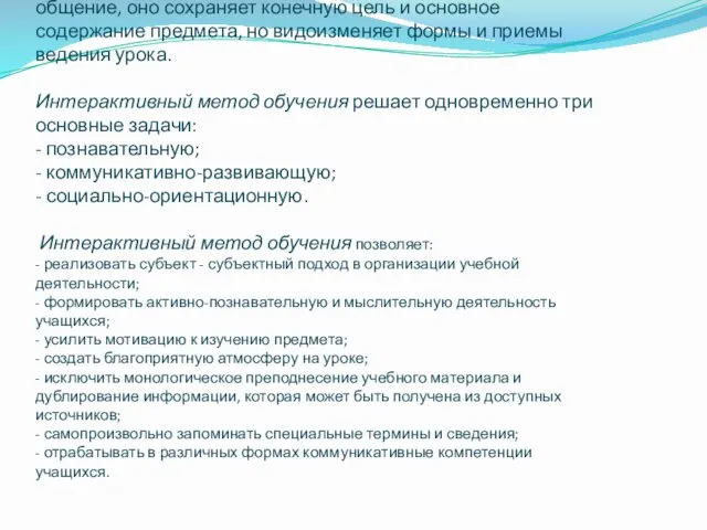 Интерактивное обучение – это обучение, погруженное в общение, оно сохраняет