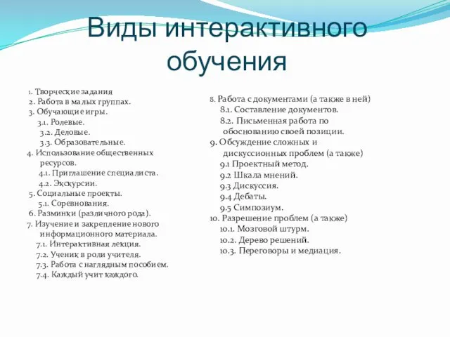 Виды интерактивного обучения 1. Творческие задания 2. Работа в малых