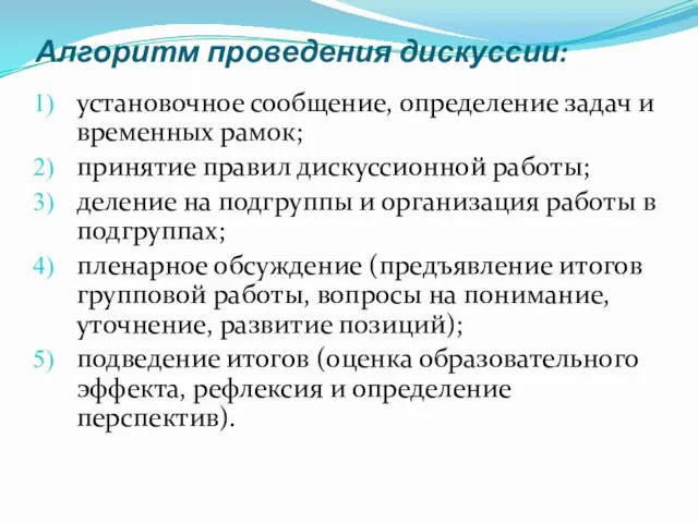 Алгоритм проведения дискуссии: установочное сообщение, определение задач и временных рамок;