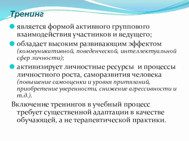 Тренинг является формой активного группового взаимодействия участников и ведущего; обладает