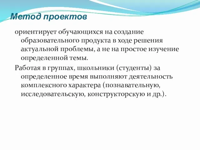 Метод проектов ориентирует обучающихся на создание образовательного продукта в ходе