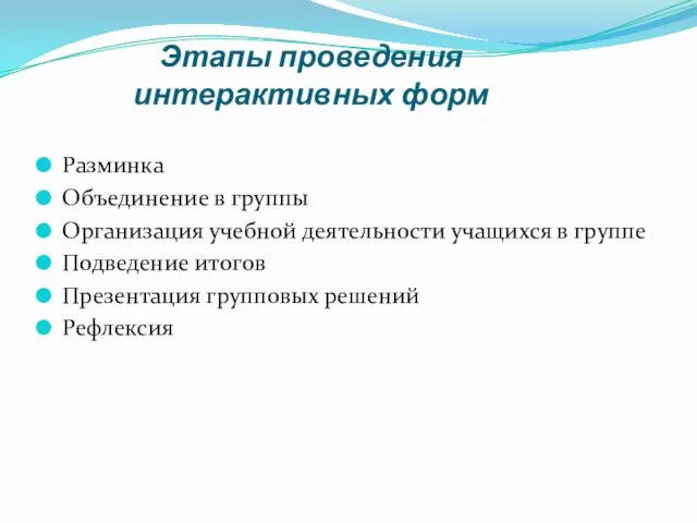 Этапы проведения интерактивных форм Разминка Объединение в группы Организация учебной