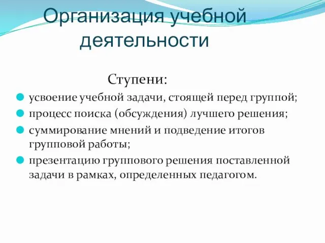 Организация учебной деятельности Ступени: усвоение учебной задачи, стоящей перед группой;