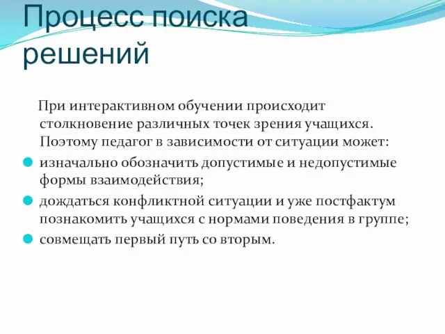 Процесс поиска решений При интерактивном обучении происходит столкновение различных точек