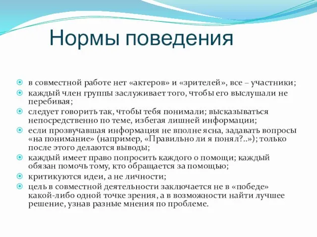 Нормы поведения в совместной работе нет «актеров» и «зрителей», все