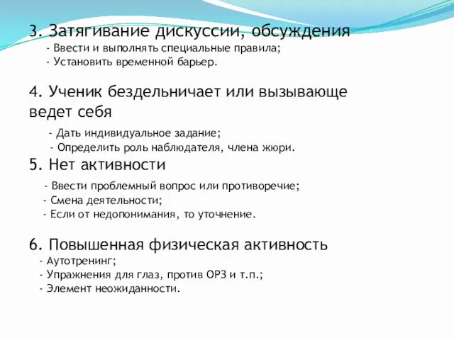 3. Затягивание дискуссии, обсуждения - Ввести и выполнять специальные правила;