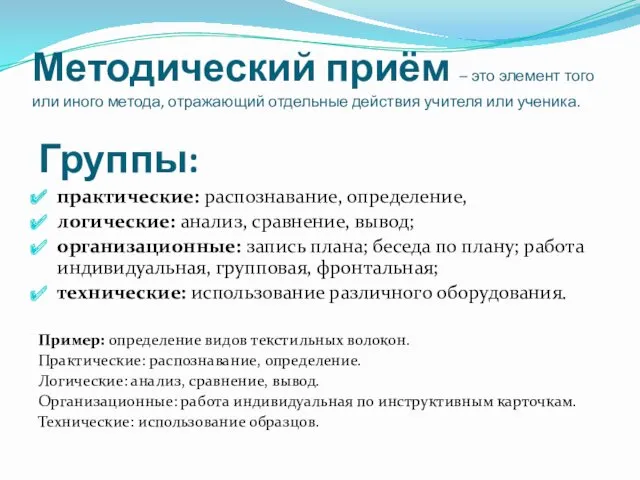 Методический приём – это элемент того или иного метода, отражающий