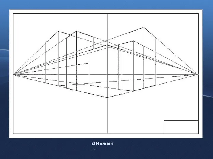 к) И пятый ...