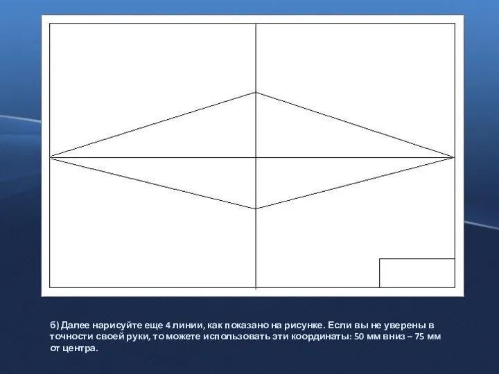 б) Далее нарисуйте еще 4 линии, как показано на рисунке.