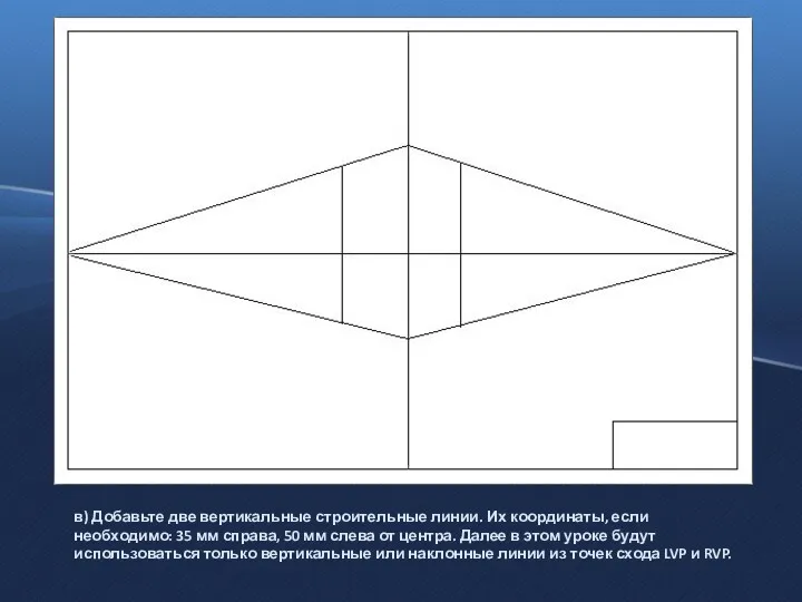 в) Добавьте две вертикальные строительные линии. Их координаты, если необходимо: