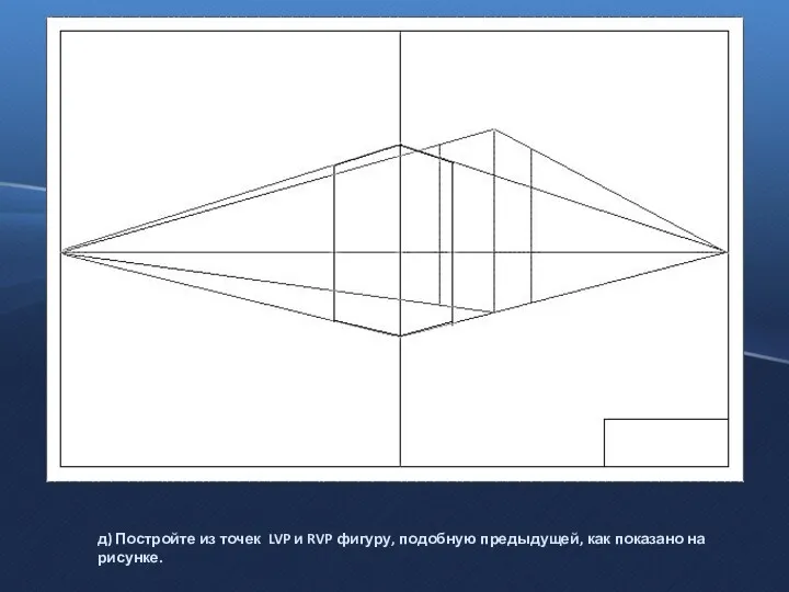 д) Постройте из точек LVP и RVP фигуру, подобную предыдущей, как показано на рисунке.