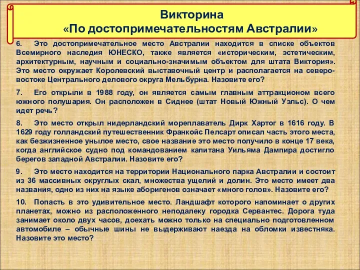 Викторина «По достопримечательностям Австралии» ​ 6. Это достопримечательное место Австралии