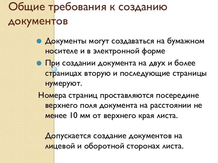 Общие требования к созданию документов Документы могут создаваться на бумажном