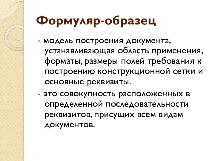 Формуляр-образец - модель построения документа, устанавливающая область применения, форматы, размеры