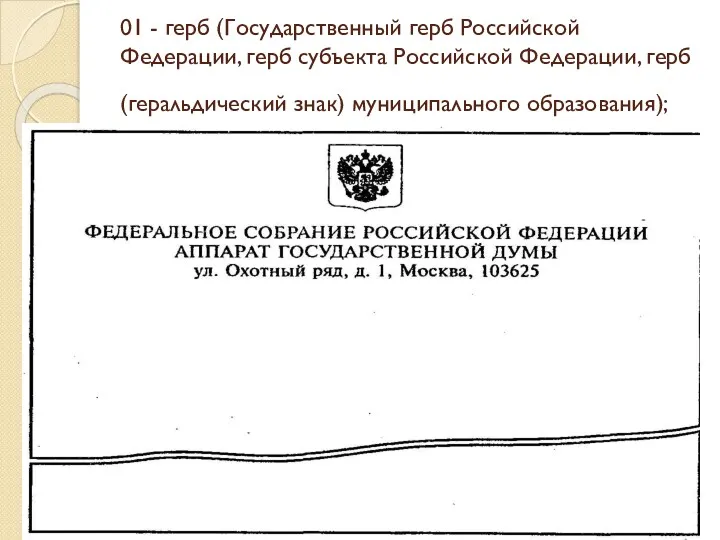 01 - герб (Государственный герб Российской Федерации, герб субъекта Российской Федерации, герб (геральдический знак) муниципального образования);