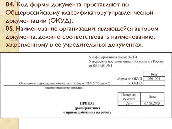 04. Код формы документа проставляют по Общероссийскому классификатору управленческой документации