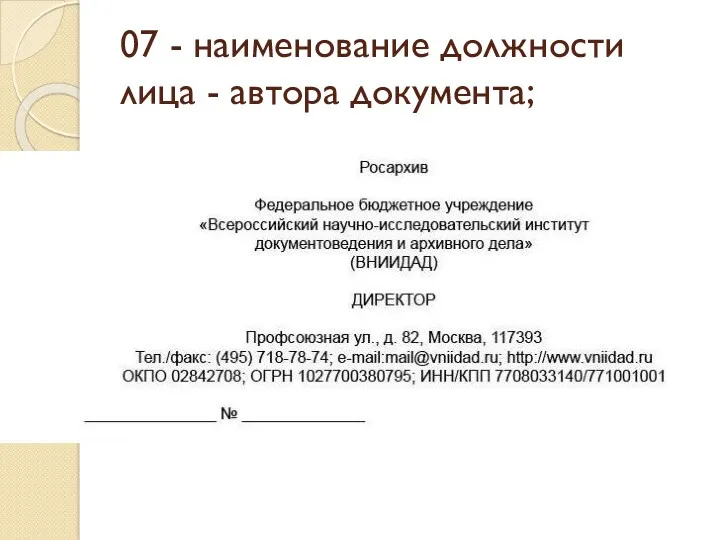 07 - наименование должности лица - автора документа;