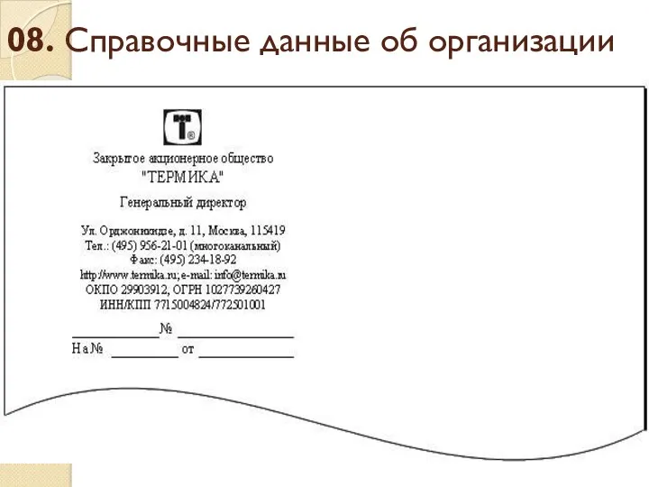 08. Справочные данные об организации