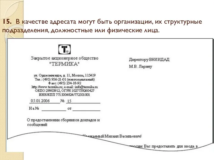 15. В качестве адресата могут быть организации, их структурные подразделения, должностные или физические лица.