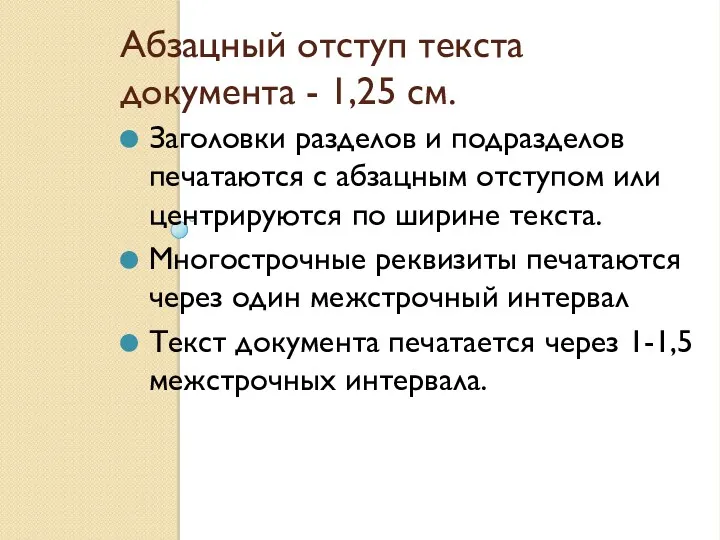 Абзацный отступ текста документа - 1,25 см. Заголовки разделов и