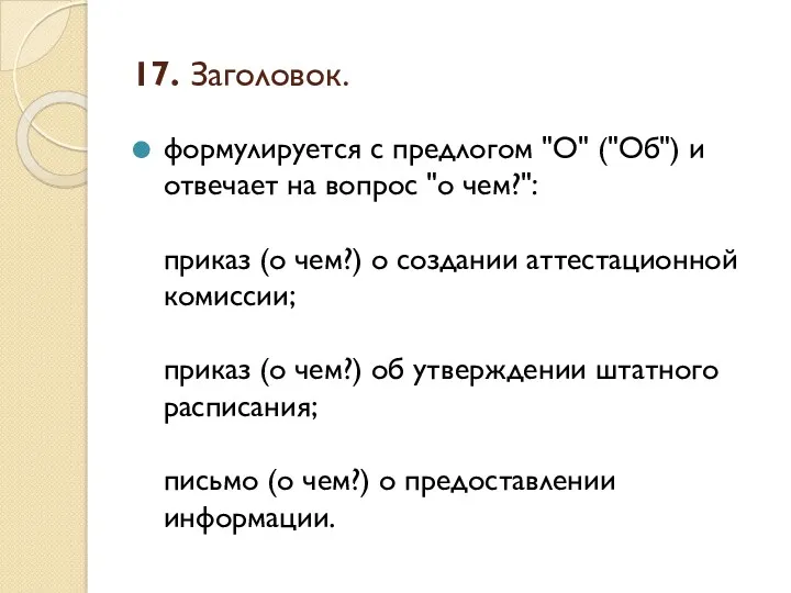 17. Заголовок. формулируется с предлогом "О" ("Об") и отвечает на