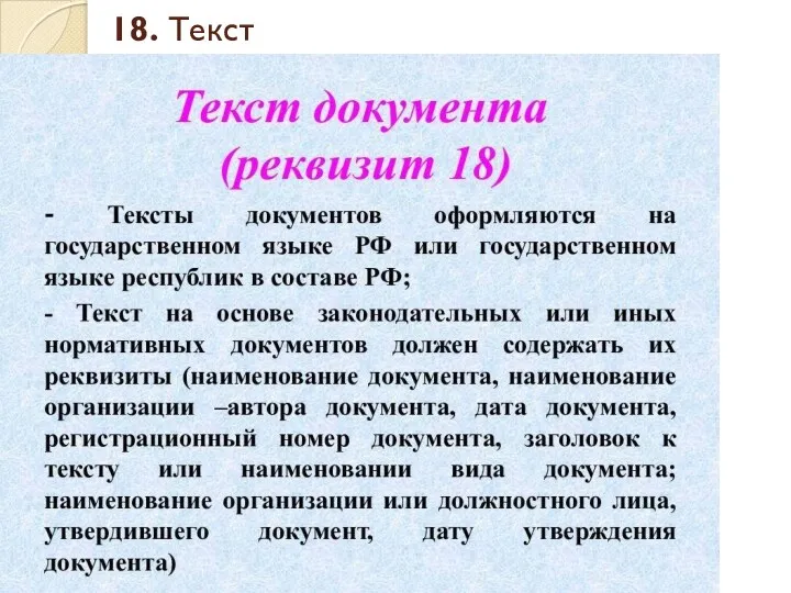 18. Текст