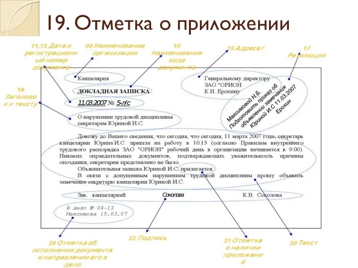 19. Отметка о приложении