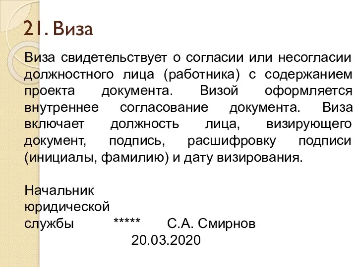 21. Виза Виза свидетельствует о согласии или несогласии должностного лица