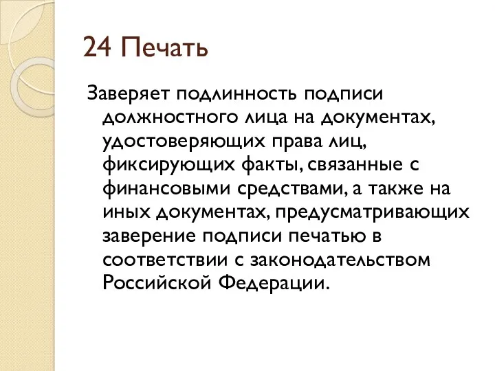 24 Печать Заверяет подлинность подписи должностного лица на документах, удостоверяющих