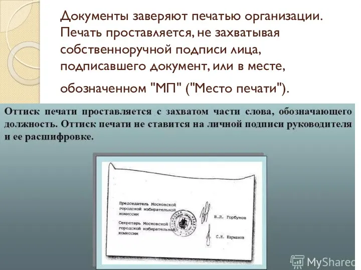 Документы заверяют печатью организации. Печать проставляется, не захватывая собственноручной подписи