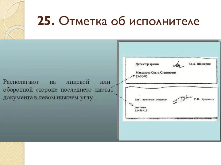 25. Отметка об исполнителе