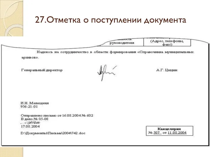 27.Отметка о поступлении документа