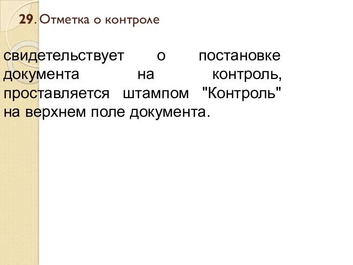 29. Отметка о контроле свидетельствует о постановке документа на контроль,