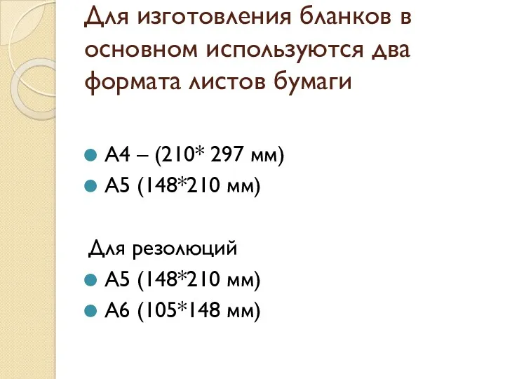 Для изготовления бланков в основном используются два формата листов бумаги