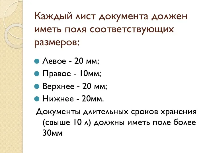 Каждый лист документа должен иметь поля соответствующих размеров: Левое -