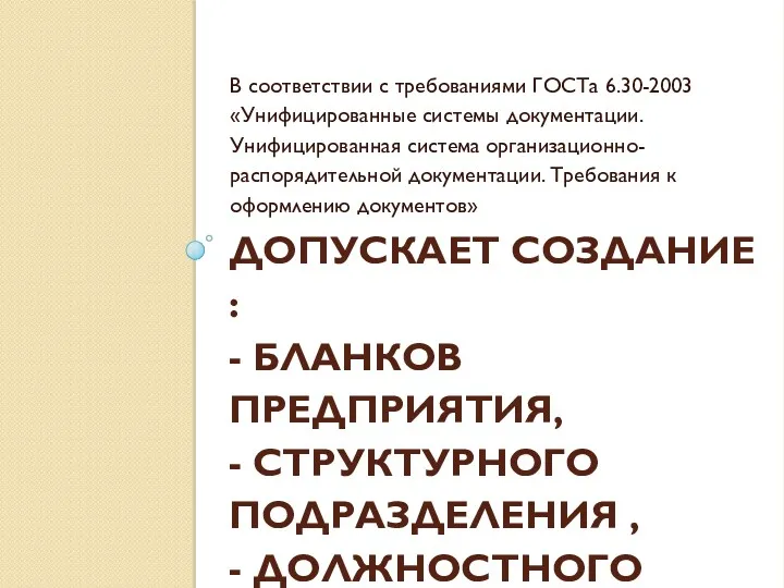 ДОПУСКАЕТ СОЗДАНИЕ : - БЛАНКОВ ПРЕДПРИЯТИЯ, - СТРУКТУРНОГО ПОДРАЗДЕЛЕНИЯ ,