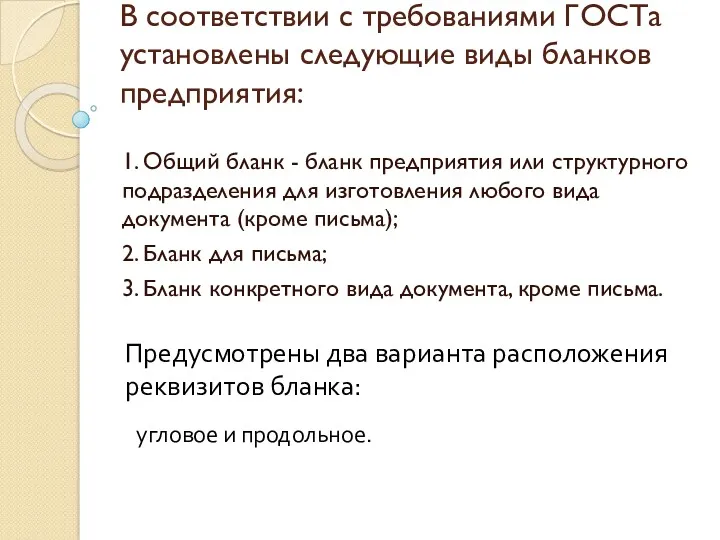 В соответствии с требованиями ГОСТа установлены следующие виды бланков предприятия: