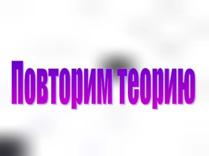 Повторим теорию