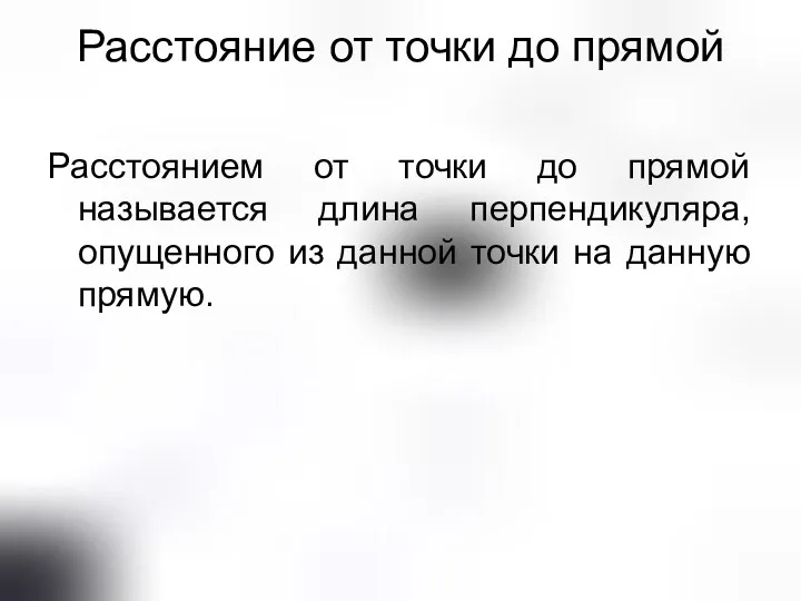 Расстояние от точки до прямой Расстоянием от точки до прямой