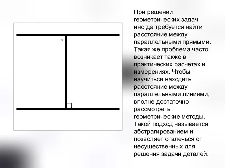 При решении геометрических задач иногда требуется найти расстояние между параллельными