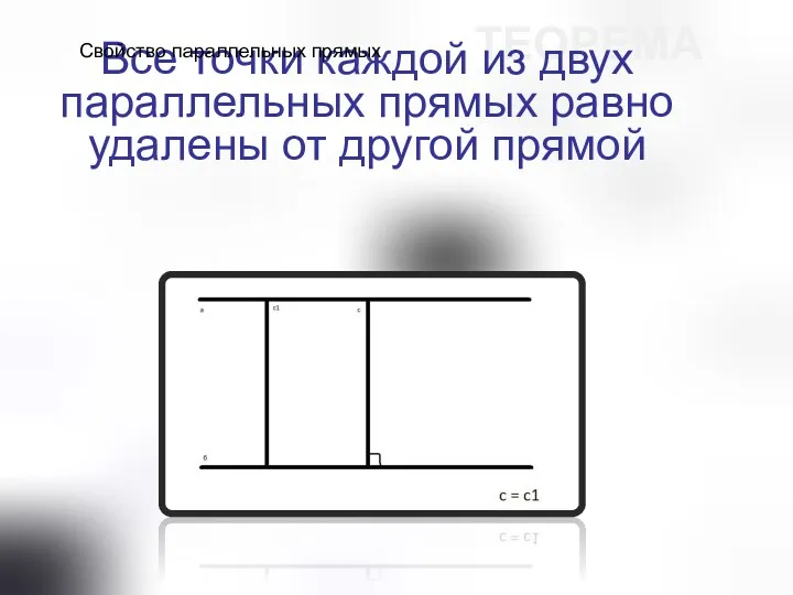 ТЕОРЕМА Все точки каждой из двух параллельных прямых равно удалены от другой прямой Свойство параллельных прямых