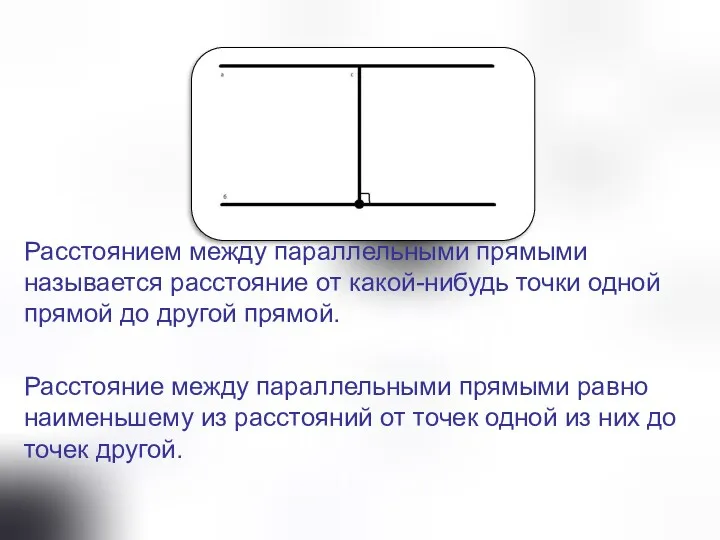 Расстоянием между параллельными прямыми называется расстояние от какой-нибудь точки одной