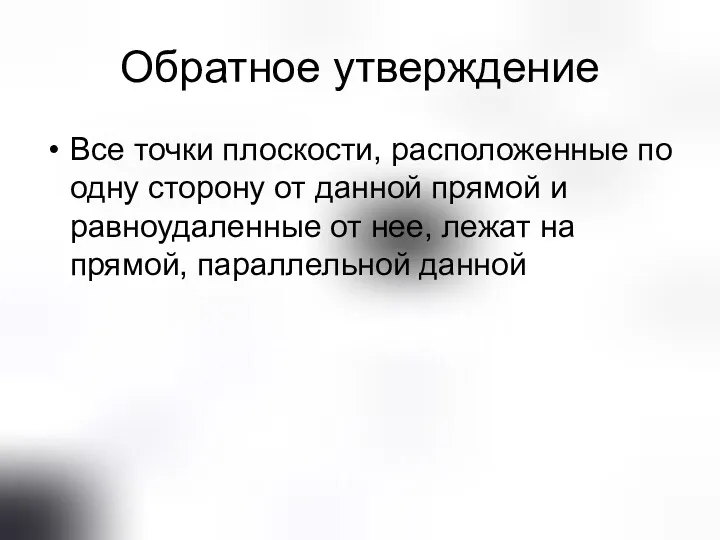 Обратное утверждение Все точки плоскости, расположенные по одну сторону от