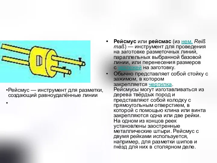 Рейсмус или рейсмас (из нем. Reißmaß) — инструмент для проведения