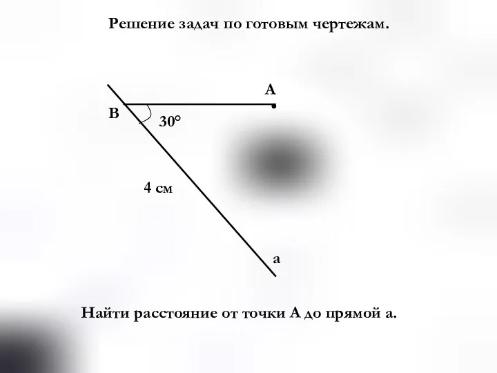 Решение задач по готовым чертежам. 30° В А а 4