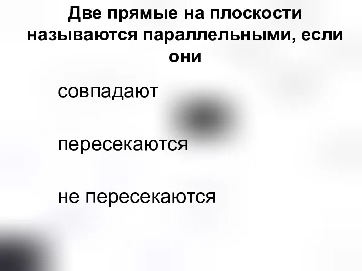 Две прямые на плоскости называются параллельными, если они совпадают пересекаются не пересекаются